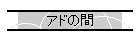 �A�h�̊�
