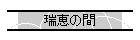 ���b�̊�