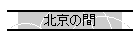 �k���̊�