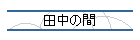 �c���̊�