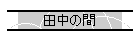 �c���̊�