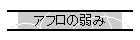 �A�t���̎��