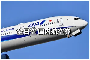 釧路空港発 ANA(全日空） 国内 格安航空券