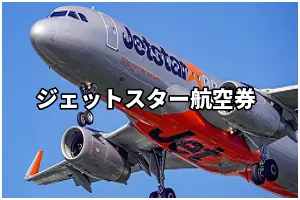 JJP(ジェットスター） 国内 格安航空
