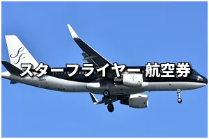 北九州空港発 SFJ(スターフライヤー） 国内 格安航空券