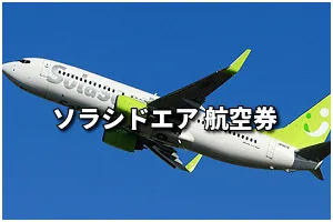 羽田空港発 SNA(ソラシドエア）国内 格安航空券