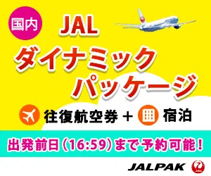 北九州空港発 JALダイナミックパッケージ
