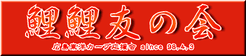 鯉鯉友の会 - 広島東洋カープ応援会