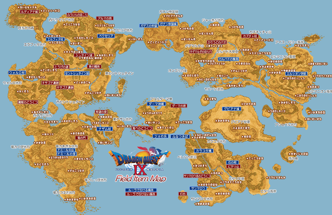 ドラゴンクエスト9～フィールドアイテムマップ(ワールドマップ)